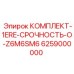 6259000000 КОМПЛЕКТ-1ERE-СРОЧНОСТЬ-O-Z6M6SM6 Epiroc