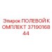 Экспресс-набор для экстренного ремонта Epiroc артикул 3719016844