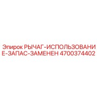 4700374402 РЫЧАГ-ИСПОЛЬЗОВАНИЕ-ЗАПАС-ЗАМЕНЕН Epiroc