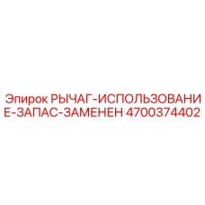 4700374402 РЫЧАГ-ИСПОЛЬЗОВАНИЕ-ЗАПАС-ЗАМЕНЕН Epiroc