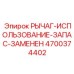 4700374402 РЫЧАГ-ИСПОЛЬЗОВАНИЕ-ЗАПАС-ЗАМЕНЕН Epiroc
