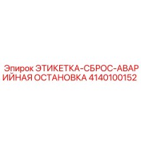 4140100152 ЭТИКЕТКА-СБРОС-АВАРИЙНАЯ ОСТАНОВКА Epiroc