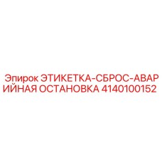 4140100152 ЭТИКЕТКА-СБРОС-АВАРИЙНАЯ ОСТАНОВКА Epiroc