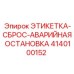 4140100152 ЭТИКЕТКА-СБРОС-АВАРИЙНАЯ ОСТАНОВКА Epiroc