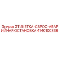 4140100338 ЭТИКЕТКА-СБРОС-АВАРИЙНАЯ ОСТАНОВКА Epiroc