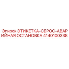4140100338 ЭТИКЕТКА-СБРОС-АВАРИЙНАЯ ОСТАНОВКА Epiroc