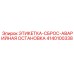 4140100338 ЭТИКЕТКА-СБРОС-АВАРИЙНАЯ ОСТАНОВКА Epiroc