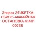 4140100338 ЭТИКЕТКА-СБРОС-АВАРИЙНАЯ ОСТАНОВКА Epiroc
