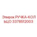 3378512003 РУЧКА-КОЛЬЦО Epiroc