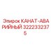 Канат-аварийный Эпирок 3222332375