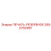 2650793991 ПЕЧАТЬ-РЕЗЕРВНОЕ Epiroc