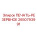 2650793991 ПЕЧАТЬ-РЕЗЕРВНОЕ Epiroc