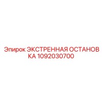 1092030700 ЭКСТРЕННАЯ ОСТАНОВКА Epiroc