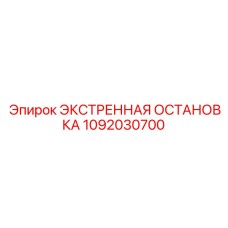 1092030700 ЭКСТРЕННАЯ ОСТАНОВКА Epiroc