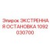 1092030700 ЭКСТРЕННАЯ ОСТАНОВКА Epiroc