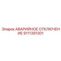 9111391301 - АВАРИЙНОЕ ОТКЛЮЧЕНИЕ - Epiroc