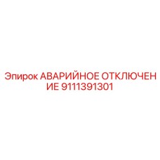 9111391301 - АВАРИЙНОЕ ОТКЛЮЧЕНИЕ - Epiroc