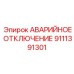 9111391301 - АВАРИЙНОЕ ОТКЛЮЧЕНИЕ - Epiroc