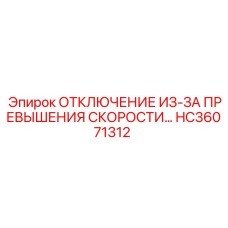 HC36071312 ОТКЛЮЧЕНИЕ ИЗ-ЗА ПРЕВЫШЕНИЯ СКОРОСТИ Epiroc