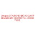 HC36071312 ОТКЛЮЧЕНИЕ ИЗ-ЗА ПРЕВЫШЕНИЯ СКОРОСТИ Epiroc