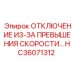 HC36071312 ОТКЛЮЧЕНИЕ ИЗ-ЗА ПРЕВЫШЕНИЯ СКОРОСТИ Epiroc