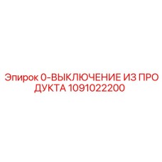 1091022200 0-ВЫКЛЮЧЕНИЕ ИЗ ПРОДУКТА Epiroc