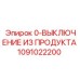 1091022200 0-ВЫКЛЮЧЕНИЕ ИЗ ПРОДУКТА Epiroc