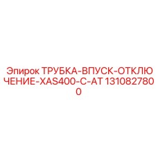 1310827800 ТРУБКА-ВПУСК-ОТКЛЮЧЕНИЕ-XAS400-C-AT Epiroc