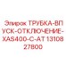 1310827800 ТРУБКА-ВПУСК-ОТКЛЮЧЕНИЕ-XAS400-C-AT Epiroc