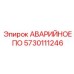 5730111246 АВАРИЙНОЕ ПО Epiroc