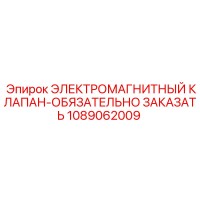 1089062009 ЭЛЕКТРОМАГНИТНЫЙ КЛАПАН-ОБЯЗАТЕЛЬНО ЗАКАЗАТЬ Epiroc