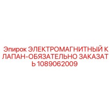 1089062009 ЭЛЕКТРОМАГНИТНЫЙ КЛАПАН-ОБЯЗАТЕЛЬНО ЗАКАЗАТЬ Epiroc