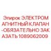 1089062009 ЭЛЕКТРОМАГНИТНЫЙ КЛАПАН-ОБЯЗАТЕЛЬНО ЗАКАЗАТЬ Epiroc