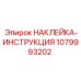 1079993202 НАКЛЕЙКА-ИНСТРУКЦИЯ Epiroc