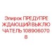 1089060708 WARNING SWITCH Epiroc