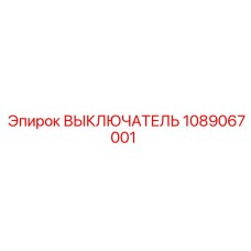 1089067001 ВЫКЛЮЧАТЕЛЬ Epiroc