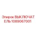 1089067001 ВЫКЛЮЧАТЕЛЬ Epiroc