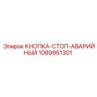 1089951301 КНОПКА-СТОП-АВАРИЙНЫЙ Epiroc