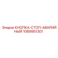 1089951301 КНОПКА-СТОП-АВАРИЙНЫЙ Epiroc