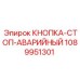 1089951301 КНОПКА-СТОП-АВАРИЙНЫЙ Epiroc