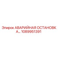 1089951391 АВАРИЙНАЯ ОСТАНОВКА Epiroc