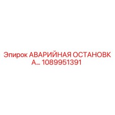 1089951391 АВАРИЙНАЯ ОСТАНОВКА Epiroc