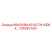 1089951391 АВАРИЙНАЯ ОСТАНОВКА Epiroc