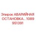 1089951391 АВАРИЙНАЯ ОСТАНОВКА Epiroc