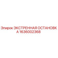 1636002368 ЭКСТРЕННАЯ ОСТАНОВКА Epiroc