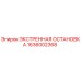 1636002368 ЭКСТРЕННАЯ ОСТАНОВКА Epiroc