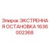 1636002368 ЭКСТРЕННАЯ ОСТАНОВКА Epiroc