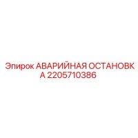 2205710386 АВАРИЙНАЯ ОСТАНОВКА Epiroc