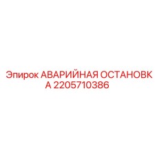2205710386 АВАРИЙНАЯ ОСТАНОВКА Epiroc