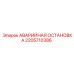 2205710386 АВАРИЙНАЯ ОСТАНОВКА Epiroc